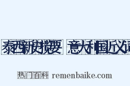泰西新史揽要·意大利国近义词是什么意思的图片